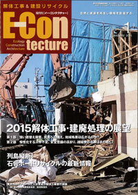 解体工事&建設リサイクル情報誌「E-CON tecture」2015年1月号に掲載されました