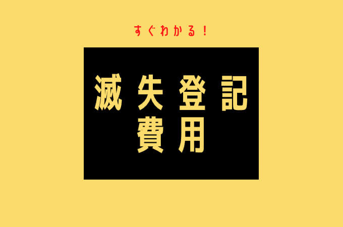 すぐわかる！滅失登記費用