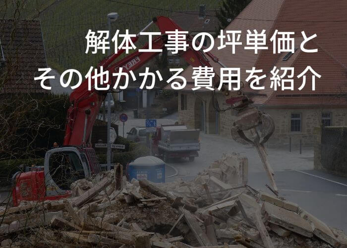 解体工事の様子と文字テキスト