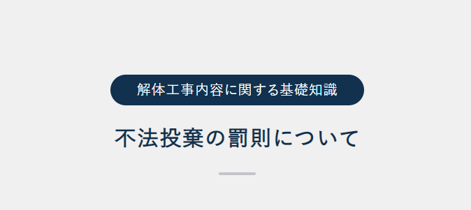 不法投棄の罰則について