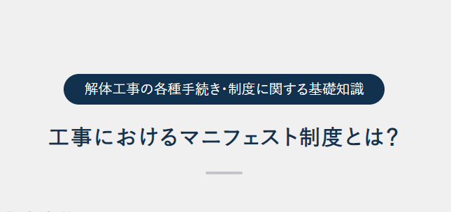 工事におけるマニフェスト制度