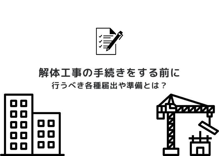 解体工事の手続きをする前に 行うべき各種届出や準備とは？