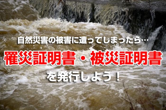 罹災証明書と被災証明書